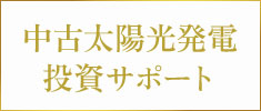 中古太陽光発電投資サポート