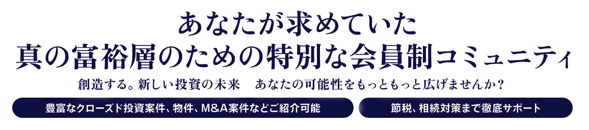 あなたが求めていた真の富裕層のための特別な会員制コミュニティ創造する。新しい投資の未来あなたの可能性をもっともっと広げませんか？