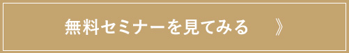 無料セミナーを見てみる