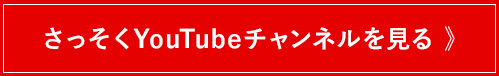 さっそくYouTubeチャンネルを見る