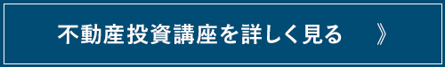 不動産投資講座を詳しく見る