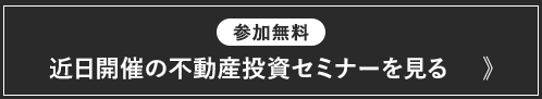 近日開催の不動産投資セミナーを見る