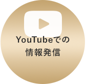 YouTubeでの情報発信