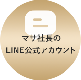 マサ社長のLINE公式アカウント