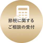 節税に関するご相談の受付