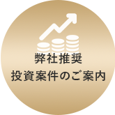 弊社推奨、投資案件のご案内