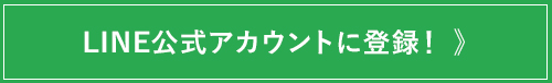 line公式アカウントに登録